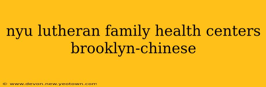 nyu lutheran family health centers brooklyn-chinese