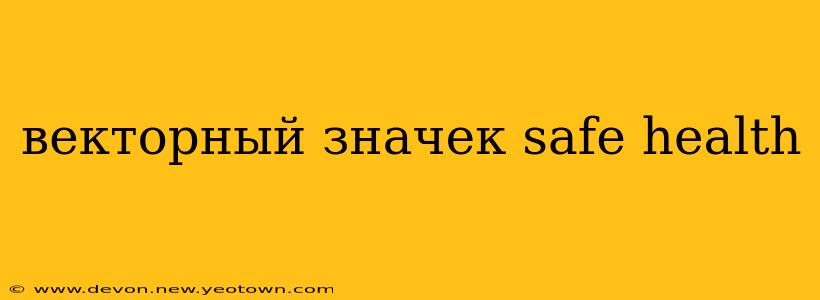 векторный значек safe health